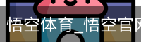 悟空体育下载